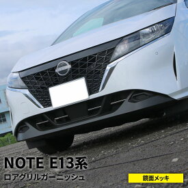 日産 ノート e13 パーツ ロアグリルガーニッシュ 4P メッキパーツ カスタム パーツ エアロパーツ 外装 新型 NISSAN NOTE E13 e-POWER