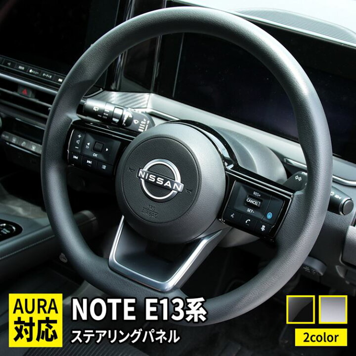 楽天市場 期間限定 最大25 Offクーポン配布中 日産 ノート E13 パーツ ステアリングパネル ステアリング スイッチ カバー 2p 選べる2カラー インテリアパネル カスタムパーツ アクセサリー ドレスアップ 内装 新型 Nissan Note E13 E Power Emblem M カーストア