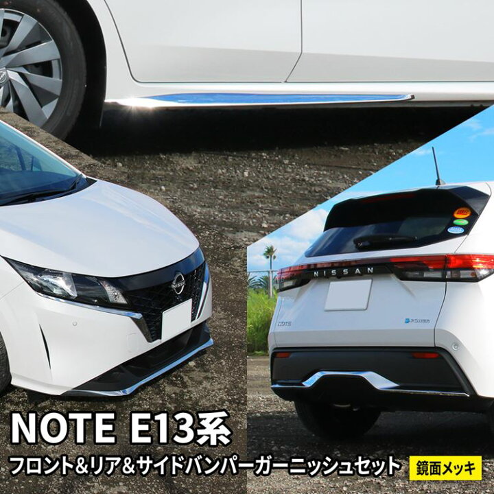 楽天市場 期間限定 最大 Offクーポン配布中 日産 ノート E13 パーツ フロント リアバンパーガーニッシュセット サイドスポイラー 3点セット カスタム パーツ ドレスアップ エアロ エクステリア アクセサリ 外装 新型 Nissan Note E13 E Power Emblem M カーストア 楽天市場 期間限定 最大 Offクーポン配布中 日産 ノート E13 パーツ フロント リアバンパーガーニッシュセット サイドスポイラー 3点セット カスタム パーツ ドレスアップ エアロ エクステリア アクセサリ 外装 新型 Nissan Note E13 E Power Emblem M カーストア