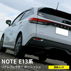 日産 ノート e13 パーツ リアリフレクターガーニッシュ 2P ドレスアップ 外装 カスタムパーツ 新型 NISSAN NOTE E13 e-POWER
