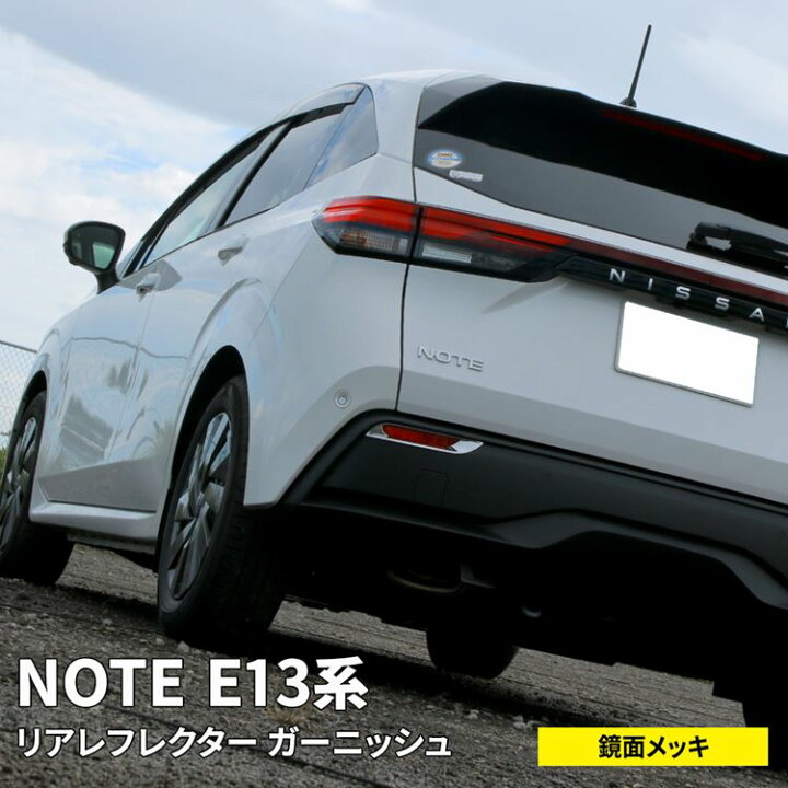 楽天市場 期間限定 最大 Offクーポン配布中 日産 ノート E13 パーツ リアリフレクターガーニッシュ 2p ドレスアップ 外装 カスタムパーツ 新型 Nissan Note E13 E Power Emblem M カーストア 楽天市場 期間限定 最大 Offクーポン配布中 日産 ノート E13 パーツ リアリフレクターガーニッシュ 2p ドレスアップ 外装 カスタムパーツ 新型 Nissan Note E13 E Power Emblem M カーストア