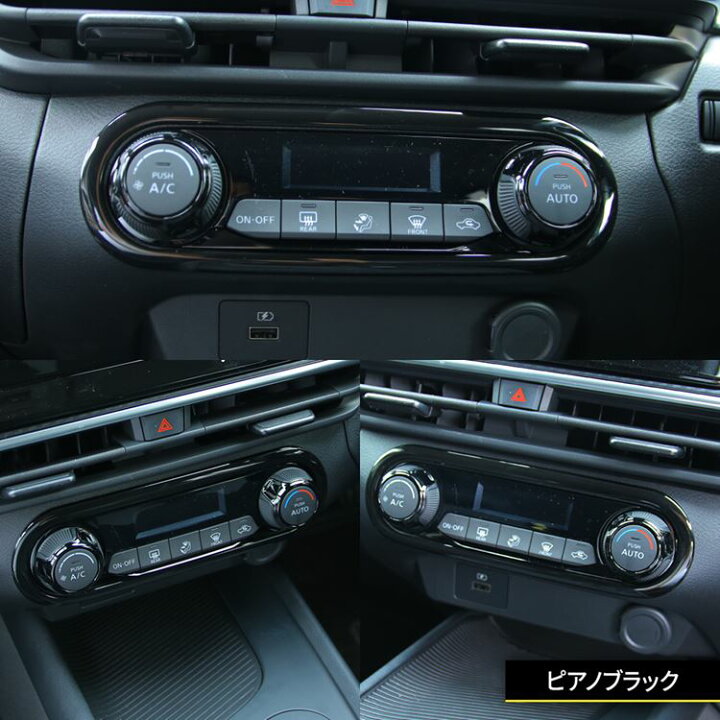 楽天市場 日産 ノート E13 パーツ フロントエアコンスイッチパネル 1p 選べる2カラー インフォメーション スイッチ カバー インテリアパネル カスタムパーツ アクセサリー ドレスアップ 内装 新型 Nissan Note E13 E Power Emblem M カーストア