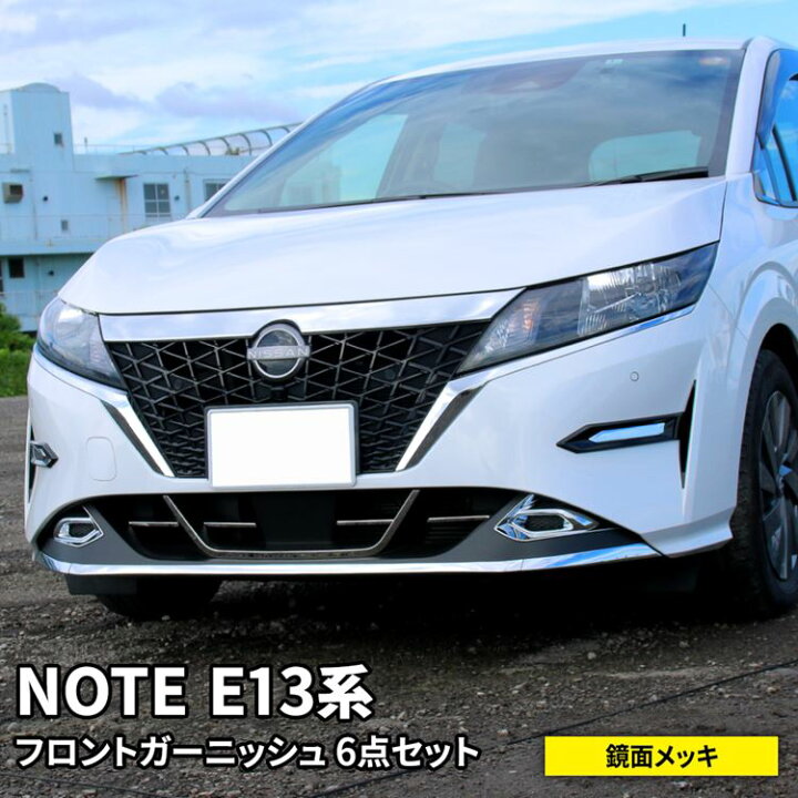 楽天市場 期間限定 最大 Offクーポン配布中 日産 ノート E13 パーツ フロントグリル ロアグリル フロントフォグ バンパー ボンネット サイドダクトガーニッシュ 6点セット ドレスアップ エアロパーツ 外装 新型 Nissan Note E13 E Power Emblem M カーストア 楽天市場 期間限定 最大 Offクーポン配布中 日産 ノート E13 パーツ フロントグリル ロアグリル フロントフォグ バンパー ボンネット サイドダクトガーニッシュ 6点セット ドレスアップ エアロパーツ 外装 新型 Nissan Note E13 E Power Emblem M カーストア