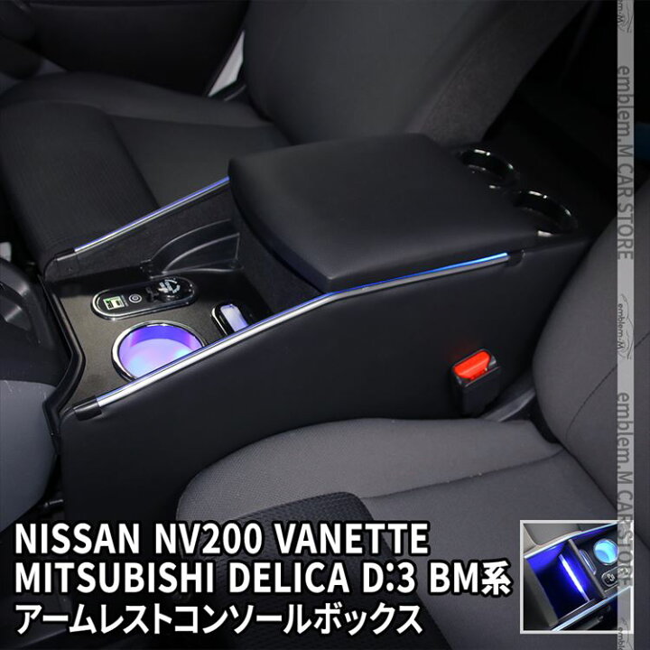 楽天市場 日産 Nv0 バネットバン バネットワゴン コンソールボックス ワイヤレス充電 スマートコンソールボックス 車 収納 カー用品 肘掛け Nissan Nv0vanette Conss Emblem M カーストア