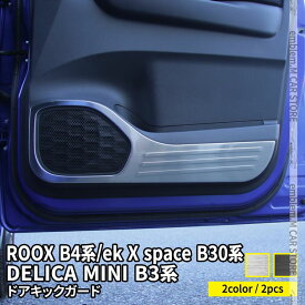 デリカミニ パーツ 日産 ルークス パーツ ルークス B4系 ekクロススペース B30系 ドアキックガード 2P 選べる2カラー ステンレス製 インテリアパネル 内装 新型 NISSAN roox MITSUBISHI ek_x_space / ek_space DELICA MINI