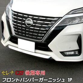 楽天市場 セレナ C27 パーツの通販