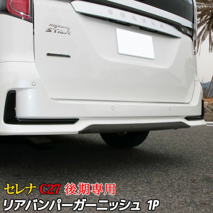 楽天市場 期間限定50 Off セレナ C27 後期 パーツ セレナ E Power リアバンパー ガーニッシュ カスタム パーツ ドレスアップ エアロ エクステリア アクセサリ 外装 新型 Nissan Serena ハイウェイスター専用 Emblem M カーストア