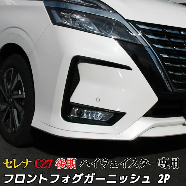 楽天市場 25日まで 最大25 Offクーポン配布中 セレナ C27 後期 パーツ セレナ E Power フロントフォグ ガーニッシュ カスタム パーツ ドレスアップ エアロ エクステリア アクセサリ 外装 新型 Nissan Serena ハイウェイスター専用 Emblem M カーストア