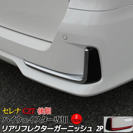 後期 セレナ c27