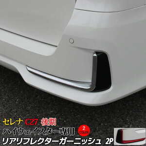 セレナ c27 後期 パーツ セレナ e-POWER リアリフレクター ガーニッシュ 2カラー カスタム パーツ ドレスアップ アクセサリー エアロ エクステリア 外装 新型 NISSAN SERENA ハイウェイスター専用