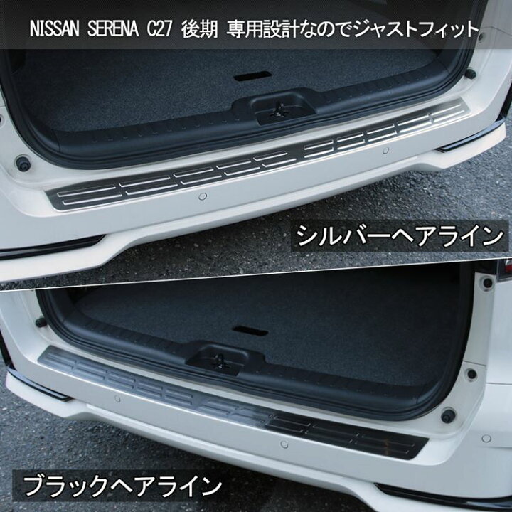 楽天市場】セレナ c27 後期 パーツ セレナ e-POWER リアバンパーステップガード 2カラー カスタム パーツ ドレスアップ アクセサリー 新型 NISSAN SERENA ハイウェイスター専用 : emblem・M カーストア 楽天市場】セレナ c27 後期 パーツ セレナ e-POWER リアバンパーステップガード 2カラー カスタム パーツ ドレスアップ アクセサリー 新型 NISSAN SERENA ハイウェイスター専用 : emblem・M カーストア