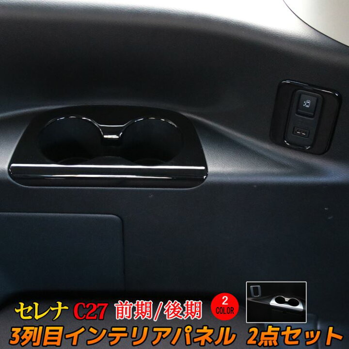 楽天市場 セレナ C27 パーツ セレナ E Power 3列目 Usbソケット スライドドアスイッチ ドリンクホルダーカバー 4p 2カラー 2点セット インテリアパネル アクセサリー ドレスアップ 内装 前期 後期 Nissan Serena Emblem M カーストア