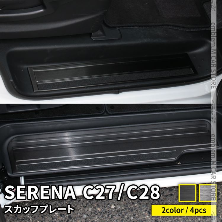 セレナ c27 パーツ C28 セレナ e-POWER スカッフプレート 滑り止め付き 4P 2カラー インテリアパネル カスタムパーツ アクセサリー ドレスアップ 内装 前期 後期 NISSAN SERENA