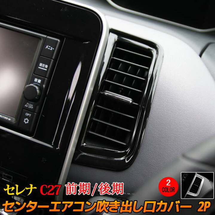 楽天市場 セレナ C27 パーツ セレナ E Power フロントエアコン 吹き出し口 カバー 2p 2カラー インテリアパネル カスタムパーツ アクセサリー ドレスアップ 内装 前期 後期 Nissan Serena Emblem M カーストア