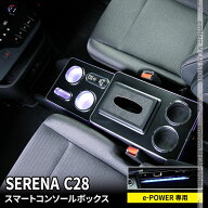 【期間限定★11%OFFクーポン有】セレナ c28 パーツ セレナ e-POWER コンソールボックス スマートコンソー…