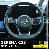 【期間限定★11%OFFクーポン有】セレナ c28 パーツ セレナ e-POWER ステアリングパネル ステアリング ス…