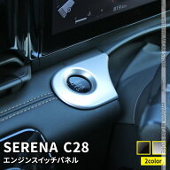 【期間限定★11%OFFクーポン有】セレナ c28 パーツ セレナ e-POWER エンジンスイッチパネル 1P 選べる2カ…