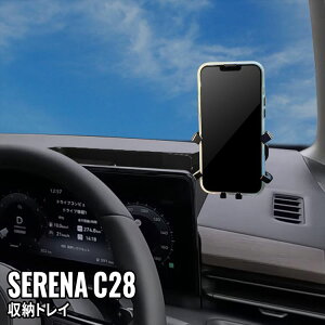 【期間限定★全品11%OFFクーポンあり】セレナ c28 パーツ セレナ e-POWER ダッシュボードトレイ 車内収納ボッス 車載ホルダー オンダッシュトレイ 小物入れ 車種専用設計 内装 NISSAN SERENA