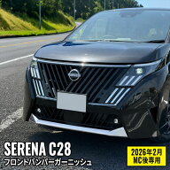 セレナ C28 パーツ セレナ e-POWER フロントバンパーガーニッシュ 1P メッキ カバー カスタム パーツ ド…