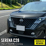 ＼P2倍＆10％OFFクーポン有★期間限定／セレナ C28 パーツ セレナ e-POWER フロントフォグガーニッシュ 2…