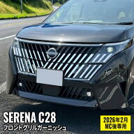 ＼P2倍＆10％OFFクーポン有★期間限定／セレナ C28 パーツ セレナ e-POWER フロントグリルガーニッシュ …