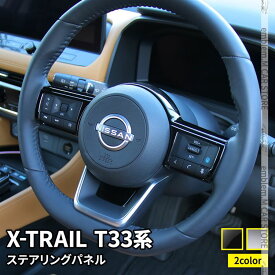 日産 エクストレイル T33 パーツ ステアリングパネル ステアリング スイッチ カバー 2P 選べる2カラー インテリアパネル カスタムパーツ アクセサリー ドレスアップ 内装 新型 NISSAN X-TRAIL