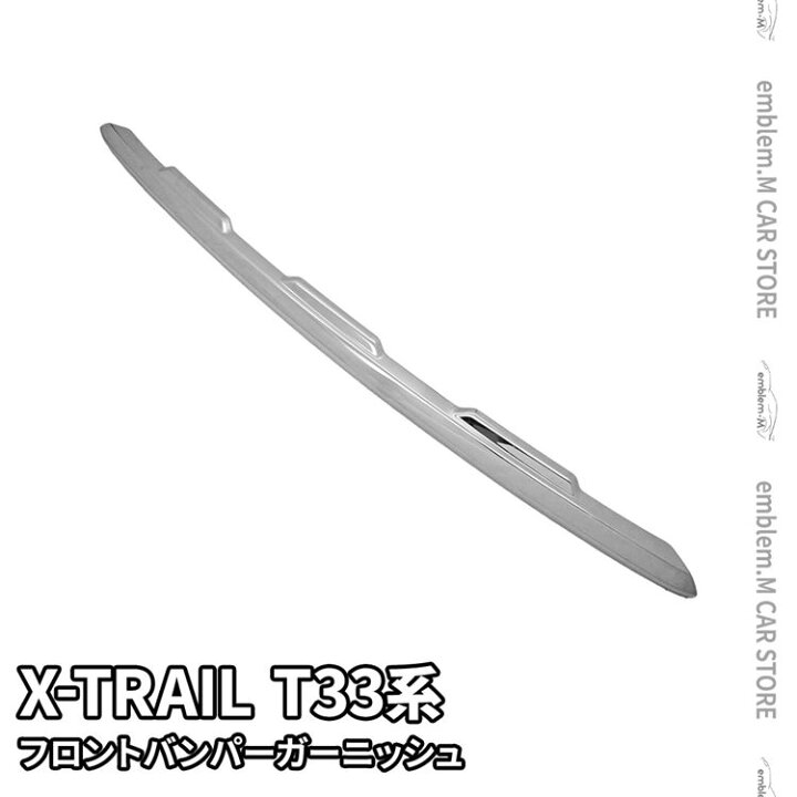楽天市場】【期間限定☆クーポン利用で最大20%OFF】日産 エクストレイル T33 パーツ フロントバンパーガーニッシュ 1P カスタムパーツ エアロパーツ アクセサリー ドレスアップ 外装 新型 NISSAN X-TRAIL : emblem・M カーストア 楽天市場】【期間限定☆クーポン利用で最大20%OFF】日産 エクストレイル T33 パーツ フロントバンパーガーニッシュ 1P カスタムパーツ エアロパーツ アクセサリー ドレスアップ 外装 新型 NISSAN X-TRAIL : emblem・M カーストア