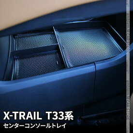 日産 エクストレイル T33 パーツ センターコンソールボックストレイ 滑り止めゴム付き コンソールボックス アクセサリー 内装 新型 NISSAN X-TRAIL