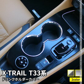日産 エクストレイル T33 パーツ フロントドリンクホルダーカバー 1P 選べる2カラー インテリアパネル アクセサリー ドレスアップ 内装 新型 NISSAN X-TRAIL