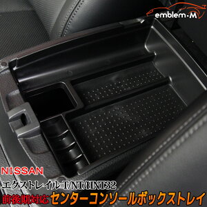 エクストレイルt32MC後最新モデルカスタムパーツコンソールボックストレー収納小物入れアームレストアクセサリーニッサン日産NISSANXTRAIL