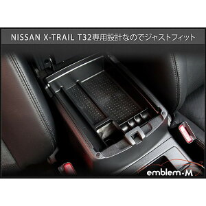 エクストレイルt32MC後最新モデルカスタムパーツコンソールボックストレー収納小物入れアームレストアクセサリーニッサン日産NISSANXTRAIL
