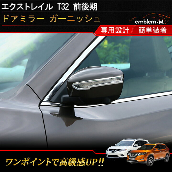 楽天市場 エクストレイル T32 外装 パーツ ドアミラーカバーガーニッシュ サイドミラー カバー サイドドア メッキモール トリム エアロ ドアミラー ガーニッシュ エクステリア ドレスアップ メッキ カスタムパーツ Nissan Xtrail X Trail Emblem M カーストア 楽天市場 エクストレイル T32 外装 パーツ ドアミラーカバーガーニッシュ サイドミラー カバー サイドドア メッキモール トリム エアロ ドアミラー ガーニッシュ エクステリア ドレスアップ メッキ カスタムパーツ Nissan Xtrail X Trail Emblem M カーストア