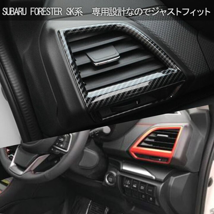 楽天市場 期間限定 全品ポイント2倍 最大 Offクーポン配布中 スバル フォレスター Sk系 サイド エアコン 送風口カバー インテリアパネル カスタムパーツ 内装 新型 Subaru Forester Sk9 Ske Emblem M カーストア