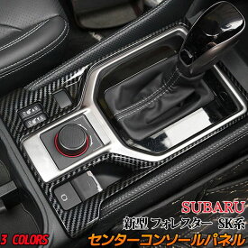 スバル フォレスター SK系 センターコンソール フロント スイッチベースパネル インテリアパネル カスタムパーツ 内装 新型 SUBARU FORESTER SK9「zksl」