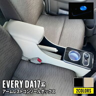 【期間限定★11%OFFクーポン有】エブリイバン DA17V アームレスト コンソールボックス スマートコンソー…
