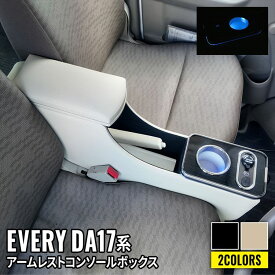 エブリイバン DA17V アームレスト コンソールボックス スマートコンソールボックス 車 収納 カー用品 内装 SUZUKI EVERY 日産NV100 三菱ミニキャブバン マツダスクラム バン専用「conss」