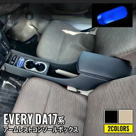 ＼スーパーセール20%OFF／エブリイバン DA17V アームレスト コンソールボックス スマートコンソールボッ…
