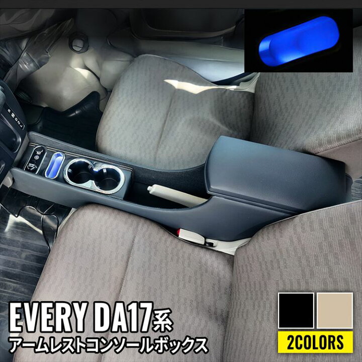 楽天市場】エブリイバン DA17V アームレスト コンソールボックス 