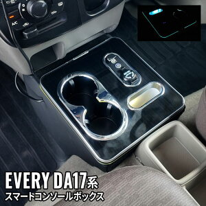 【期間限定★全品11%OFFクーポンあり】エブリイバン DA17V コンソールボックス スマートコンソールボックス 車 収納 カー用品 内装 SUZUKI EVERY 日産NV100 三菱ミニキャブバン マツダスクラム「co
