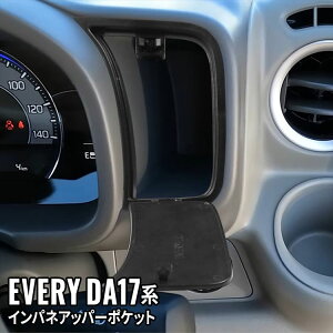 【期間限定★全品11%OFFクーポンあり】エブリイワゴン エブリイバン DA17V アクセサリー インパネアッパーポケット カバー 蓋 車内収納 ドレスアップ カスタムパーツ 傷防止 カー用品 内装 SU