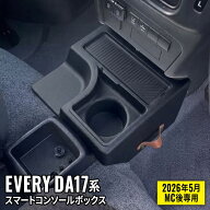 【予約】エブリイバン DA18w コンソールボックス スマートコンソールボックス 引き出し付き ドリンクホル…