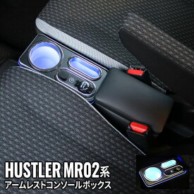 【期間限定★最大50％OFFクーポン有】ハスラー コンソールボックス 車 収納 カー用品 USBポート付 ドリンクホルダー SUZUKI HUSTLER MR02系「conss」
