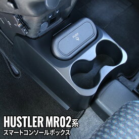 ハスラー コンソールボックス 車 収納 カー用品 ドリンクホルダー SUZUKI SUZUKI HUSTLER MR02系「abscon」