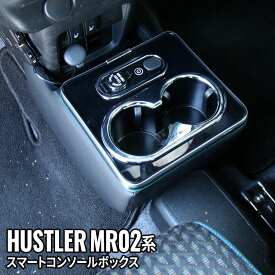 【予約】ハスラー コンソールボックス 車 収納 カー用品 USBポート付 ドリンクホルダー SUZUKI SUZUKI HUSTLER MR02系「conss」