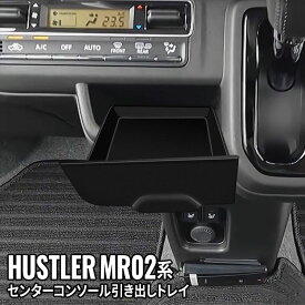 ハスラー アクセサリー インパネセンターポケット 引き出しトレイ 車 収納 カー用品 SUZUKI SUZUKI HUSTLER MR02系