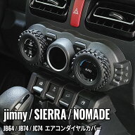 ＼P2倍＆10％OFFクーポン有★期間限定／ジムニー JB64 パーツ ジムニーノマド エアコンダイヤルカバー エ…