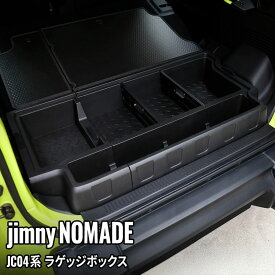 【予約】スズキ ジムニー ノマド ラゲッジボックス ラゲッジボード付き 収納ボックス ラゲッジトレイ ふた付き キャンプ用品 工具箱 荷室 ゴルフバック 拡張箱 増設用 マルチ収納ボックス 内装 カスタム パーツ アクセサリー カー用品 SUZUKI JIMNY NOMADE
