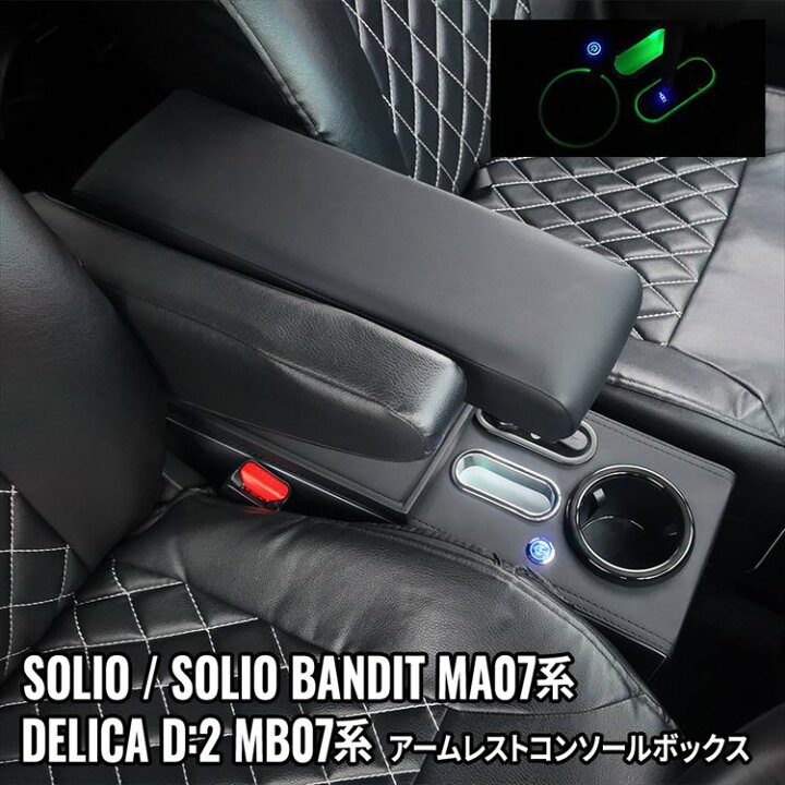 楽天市場】【予約】ソリオ アームレスト ソリオバンディット  