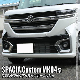 【スーパーセール限定10％OFF】新型スペーシアカスタム パーツ フロントフォグガーニッシュ フォグアイラインガーニッシュ 2P ドレスアップ 外装 カスタムパーツ ハイブリッド SUZUKI SPACIA CUSTOM 専用