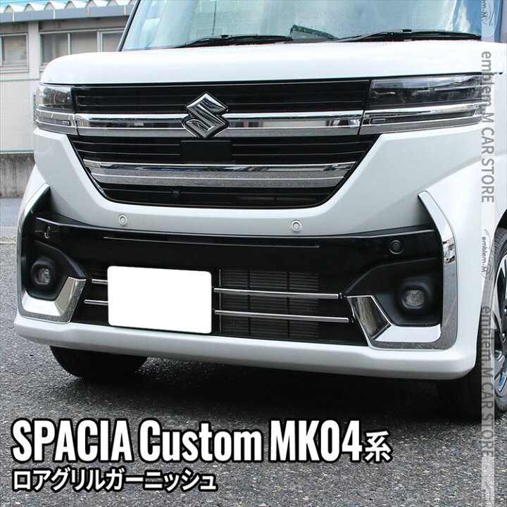 楽天市場】新型スペーシアカスタム パーツ ロアグリルガーニッシュ 4P 